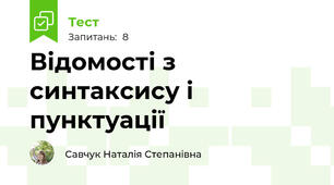 Відомості з синтаксису і пунктуації 