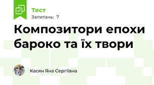 Композитори епохи бароко та їх твори
