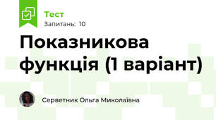 Показникова функція (1 варіант)