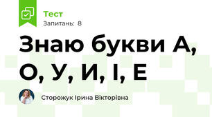 Знаю букви А, О, У, И, І, Е