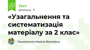 «Узагальнення та систематизація матеріалу за 2 клас»