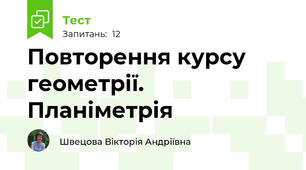 Повторення курсу геометрії. Планіметрія
