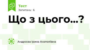 Що з цього...?