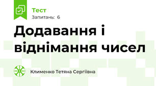 Додавання і віднімання чисел