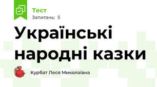 Українські народні казки