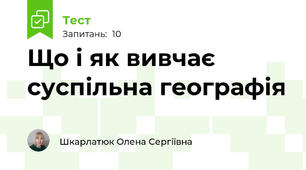 Що і як вивчає суспільна географія