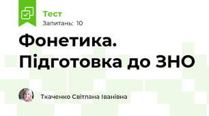 Фонетика. Підготовка до ЗНО