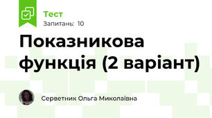 Показникова функція (2 варіант)