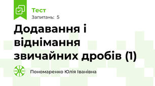 Додавання і віднімання  звичайних дробів (1)