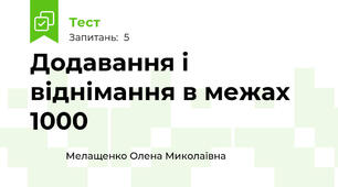 Додавання і віднімання в межах 1000