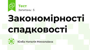 Закономірності спадковості