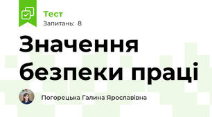 Значення безпеки праці