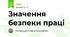 Значення безпеки праці