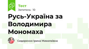 Русь-Україна за Володимира Мономаха