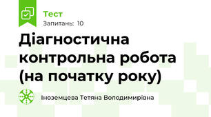 Діагностична контрольна робота (на початку року) 