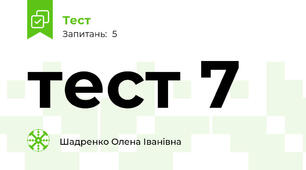 тест 7