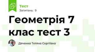 Геометрія 7 клас тест 3