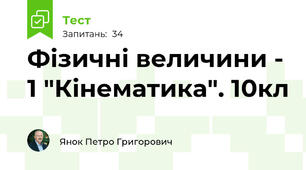Фізичні величини - 1 "Кінематика". 10кл