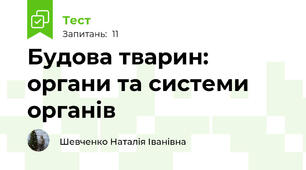 Будова тварин: органи та системи органів