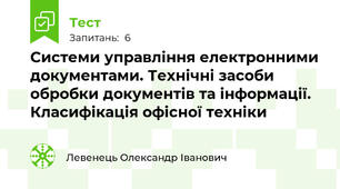 Системи управління електронними документами. Технічні засоби обробки документів та інформації. Класифікація офісної техніки