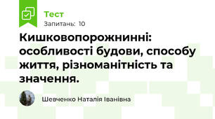 Кишковопорожнинні: особливості будови, способу життя, різноманітність та значення.