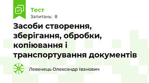 Засоби створення, зберігання, обробки, копіювання і транспортування документів