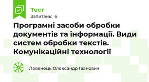 Програмні засоби обробки документів та інформації. Види систем обробки текстів. Комунікаційні технології