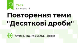 Повторення теми "Десяткові дроби"