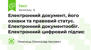Електронний документ, його ознаки та правовий статус. Електронний документообіг. Електронний цифровий підпис