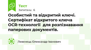 Особистий та відкритий ключі. Сертифікат відкритого ключа ОCR-технології  для розпізнавання паперових документів.