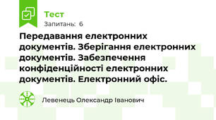 Передавання електронних документів. Зберігання електронних документів. Забезпечення конфіденційності електронних документів. Електронний офіс.