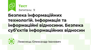 Безпека інформаційних технологій. Інформація та інформаційні відносини. Безпека суб’єктів інформаційних відносин
