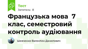 Французька мова  7 клас, семестровий контроль аудіювання
