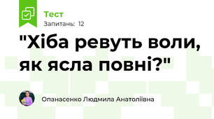 "Хіба ревуть воли, як ясла повні?"