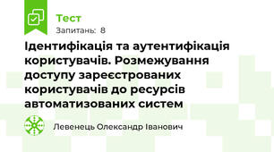 Ідентифікація та аутентифікація користувачів. Розмежування доступу зареєстрованих користувачів до ресурсів автоматизованих систем