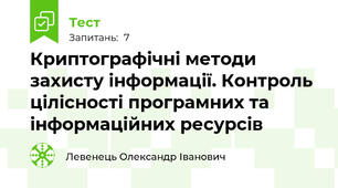 Криптографічні методи захисту інформації. Контроль цілісності програмних та інформаційних ресурсів