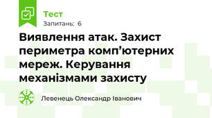 Виявлення атак. Захист периметра комп’ютерних мереж. Керування механізмами захисту