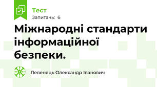 Міжнародні стандарти інформаційної безпеки. 