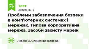 Проблеми забезпечення безпеки в комп’ютерних системах і мережах. Типова корпоративна мережа. Засоби захисту мереж