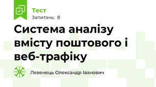Система аналізу вмісту поштового і веб-трафіку