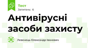 Антивірусні засоби захисту