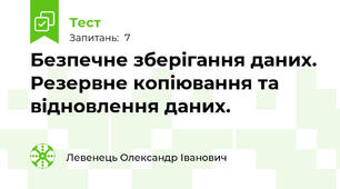 Безпечне зберігання даних. Резервне копіювання та відновлення даних.