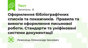 Оформлення бібліографічних списків та покажчиків.  Правила та вимоги оформлення письмової роботи. Стандарти та уніфіковані системи документації