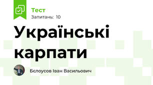 Українські карпати