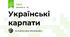 Українські карпати