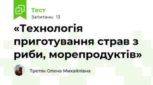 «Технологія приготування страв з риби, морепродуктів»