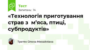 «Технологія приготування  страв з  м’яса, птиці, субпродуктів»