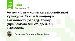 Античність – колиска європейської культури. Етапи й шедеври античності (огляд). Гомер (приблизно VIII ст. до н. е.). «Одіссея»