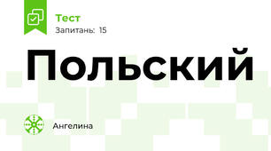 Польский 