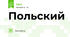 Польский 